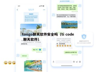 toogo聊天软件安全吗（ti code 聊天软件）