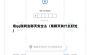 用qq和网友聊天安全么（用聊天有什么好处）