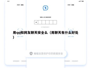用qq和网友聊天安全么（用聊天有什么好处）