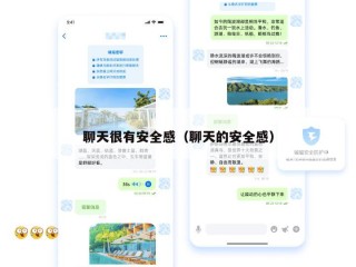 聊天很有安全感（聊天的安全感）