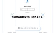 再遇聊天软件安全吗（再遇是什么）