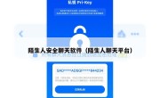 陌生人安全聊天软件（陌生人聊天平台）