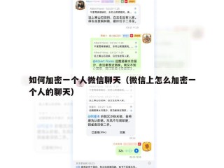 如何加密一个人微信聊天（微信上怎么加密一个人的聊天）