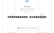 手机如何将通讯录加密（怎么把通讯录加密）