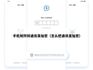 手机如何将通讯录加密（怎么把通讯录加密）