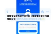 喜缘交友聊天软件安全吗（喜缘婚庆文化传媒有限公司）