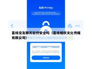 喜缘交友聊天软件安全吗（喜缘婚庆文化传媒有限公司）