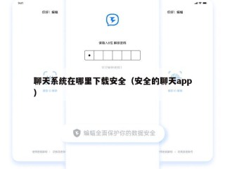 聊天系统在哪里下载安全（安全的聊天app）