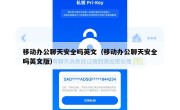 移动办公聊天安全吗英文（移动办公聊天安全吗英文版）