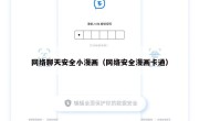 网络聊天安全小漫画（网络安全漫画卡通）