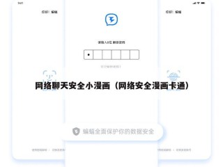 网络聊天安全小漫画（网络安全漫画卡通）