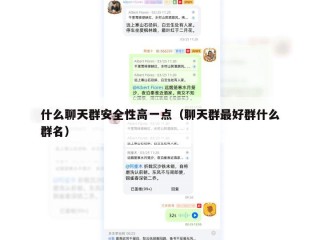 什么聊天群安全性高一点（聊天群最好群什么群名）