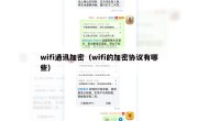 wifi通讯加密（wifi的加密协议有哪些）