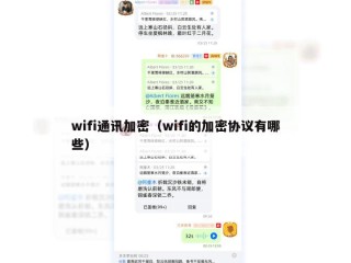 wifi通讯加密（wifi的加密协议有哪些）