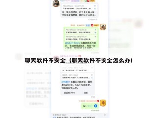 聊天软件不安全（聊天软件不安全怎么办）