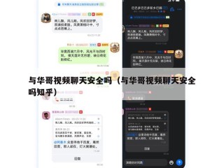 与华哥视频聊天安全吗（与华哥视频聊天安全吗知乎）