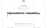 天籁安全加密聊天软件（天籁加密聊天app）