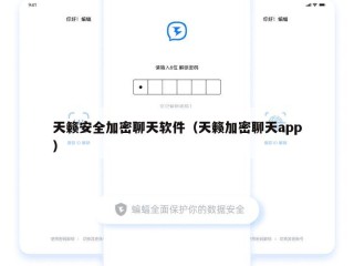 天籁安全加密聊天软件（天籁加密聊天app）