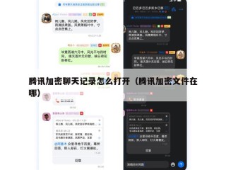 腾讯加密聊天记录怎么打开（腾讯加密文件在哪）