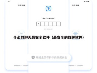 什么群聊天最安全软件（最安全的群聊软件）