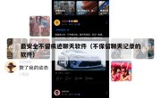 最安全不留痕迹聊天软件（不保留聊天记录的软件）