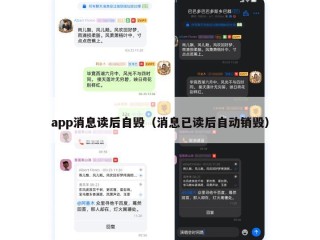 app消息读后自毁（消息已读后自动销毁）