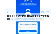 聊天用什么软件安全（聊天用什么软件安全保密）
