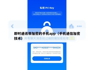 即时通讯带加密的手机app（手机通信加密技术）