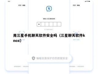 用三星手机聊天软件安全吗（三星聊天软件knox）