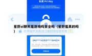 星野ai聊天是游戏吗安全吗（星野是真的吗）