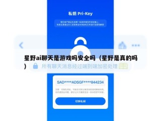 星野ai聊天是游戏吗安全吗（星野是真的吗）
