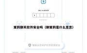 茉莉聊天软件安全吗（聊茉莉是什么意思）