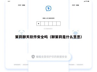 茉莉聊天软件安全吗（聊茉莉是什么意思）