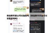 微信聊天窗口可以加密吗（微信聊天页面可以设置密码吗）