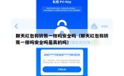 聊天红包和转账一样吗安全吗（聊天红包和转账一样吗安全吗是真的吗）
