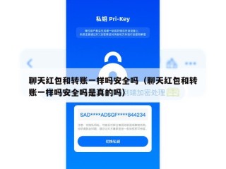聊天红包和转账一样吗安全吗（聊天红包和转账一样吗安全吗是真的吗）