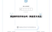博鑫聊天软件安全吗（博鑫官方消息）