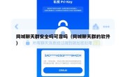 同城聊天群安全吗可靠吗（同城聊天群的软件）