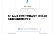 为什么qq提醒对方注意聊天安全（为什么聊天会显示请注意聊天安全）