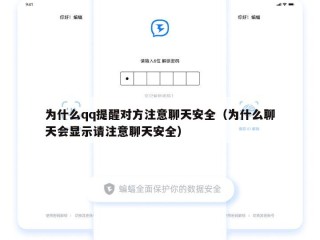 为什么qq提醒对方注意聊天安全（为什么聊天会显示请注意聊天安全）
