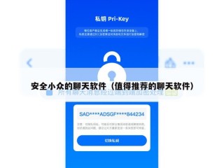 安全小众的聊天软件（值得推荐的聊天软件）