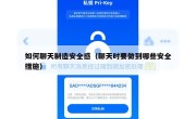 如何聊天制造安全感（聊天时要做到哪些安全措施）
