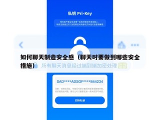 如何聊天制造安全感（聊天时要做到哪些安全措施）