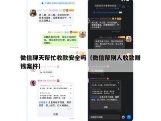 微信聊天帮忙收款安全吗（微信帮别人收款赚钱案件）