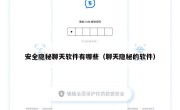 安全隐秘聊天软件有哪些（聊天隐秘的软件）