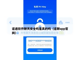逗遇软件聊天安全吗是真的吗（逗聊app官网）
