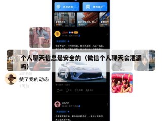 个人聊天信息是安全的（微信个人聊天会泄漏吗）