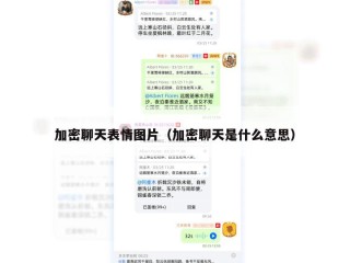 加密聊天表情图片（加密聊天是什么意思）