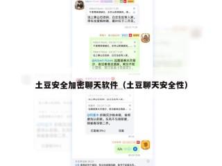 土豆安全加密聊天软件（土豆聊天安全性）