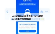Java接口aes加密通讯（java实现aes的五种加密模式）